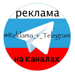 Продажа/покупки рекламы на каналах и в ботах Telegram