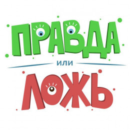 Игра "Правда или Ложь"