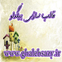 قالب سازی بیگدلو