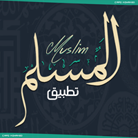 تطبيق : المسلم - Muslim