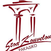 Rakadiko Stoa Kouvelou Piraeus