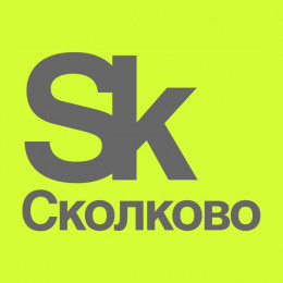 Сколково