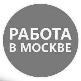 Работа в Москве. Добавить вакансию