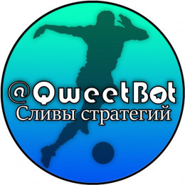 QweetBot | Сливы платных стратегий и ботов на спорт