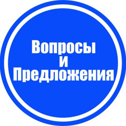 Вопросы и Предложения