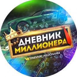 Дневник Миллионера