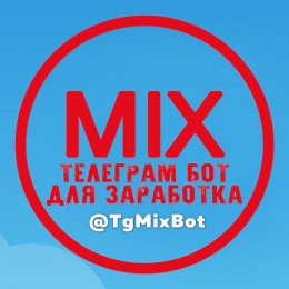 TgMixBot Заработок