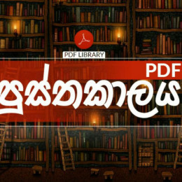 PDF පුස්තකාලය bot