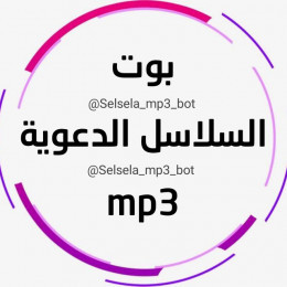 بوت السلاسل الدعوية mp3 🌸💚