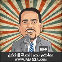 George Dababneh - برنامج معاكم