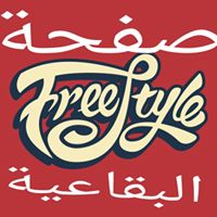 Freestyle Bekaa صفحة فريستايل البقاعية