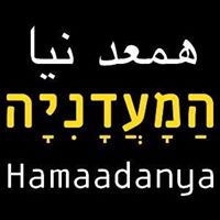 המעדניה Hamaadanya