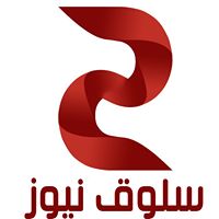 سلوق نيوز - Suluq News