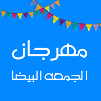 مهرجان الجمعة البيضاء